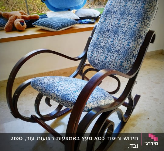 כיסא נדנדה עם ריפוד בד כחול לבן מעוצב